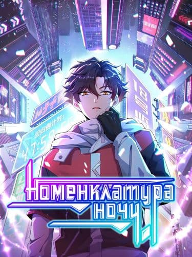 Манга: Номенклатура ночи читать онлайн Манга: Номенклатура ночи читать онлайн: изображение