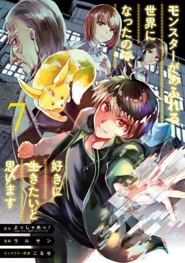 Манга: Мир полный монстров, в котором я желаю жить читать онлайн Манга: Мир полный монстров, в котором я желаю жить читать онлайн: изображение