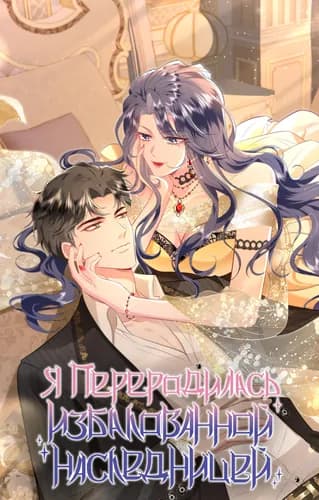 Манга: Я переродилась избалованной наследницей читать онлайн Манга: Я переродилась избалованной наследницей читать онлайн: изображение