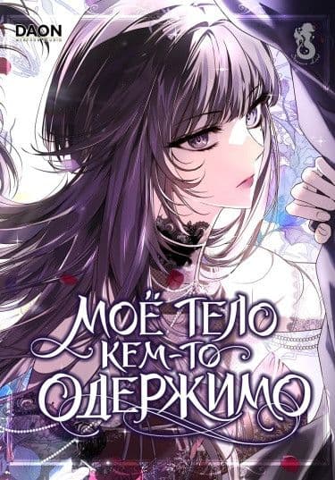 Манга: Мое тело кем-то одержимо читать онлайн Манга: Мое тело кем-то одержимо читать онлайн: изображение