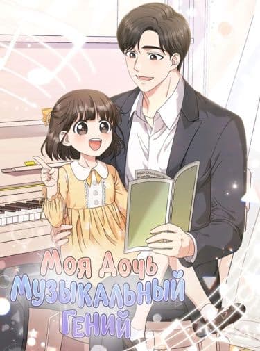 Манга: Моя дочь - музыкальный гений читать онлайн Манга: Моя дочь - музыкальный гений читать онлайн: изображение