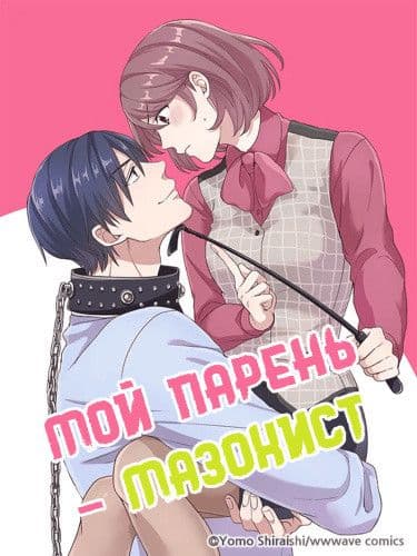 Манга: Мой парень - мазохист читать онлайн Манга: Мой парень - мазохист читать онлайн: изображение