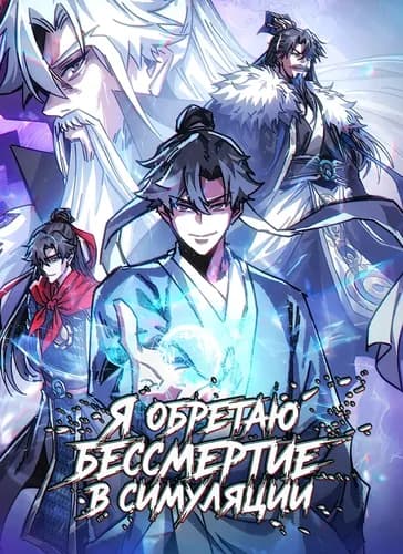 Манга: Я обретаю бессмертие в симуляции читать онлайн Манга: Я обретаю бессмертие в симуляции читать онлайн: изображение