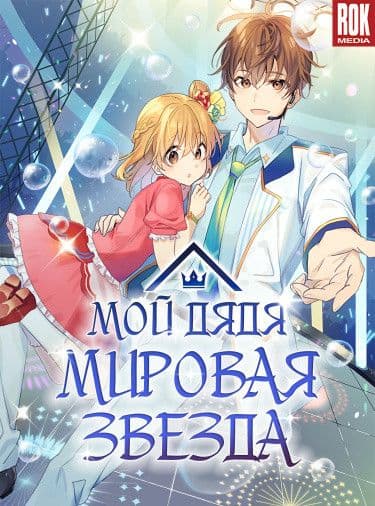 Манга: Мой дядя - мировая звезда читать онлайн Манга: Мой дядя - мировая звезда читать онлайн: изображение