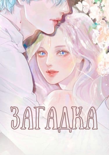 Манга: Загадка читать онлайн Манга: Загадка читать онлайн: изображение