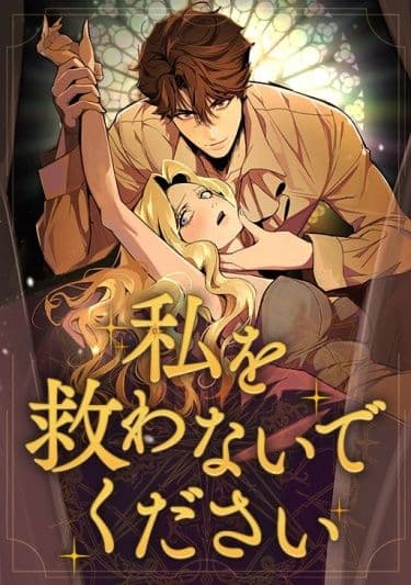 Манга: Не спасайте меня читать онлайн Манга: Не спасайте меня читать онлайн: изображение