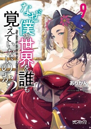 Манга: Почему все забыли мой мир? читать онлайн Манга: Почему все забыли мой мир? читать онлайн: изображение