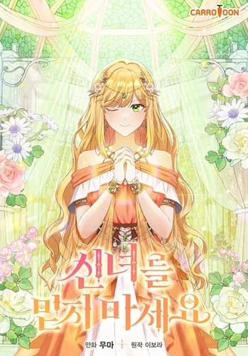 Манга: Не доверяйте этой богине читать онлайн Манга: Не доверяйте этой богине читать онлайн: изображение