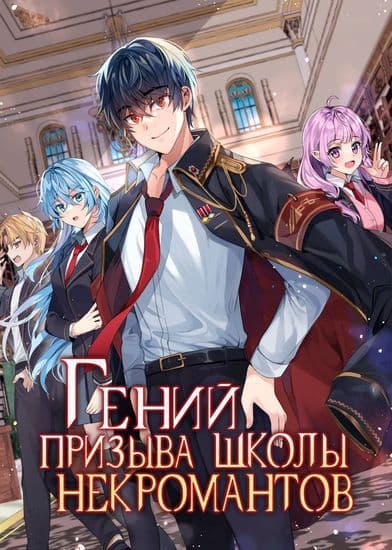 Манга: Гений призыва школы некромантов читать онлайн Манга: Гений призыва школы некромантов читать онлайн: изображение