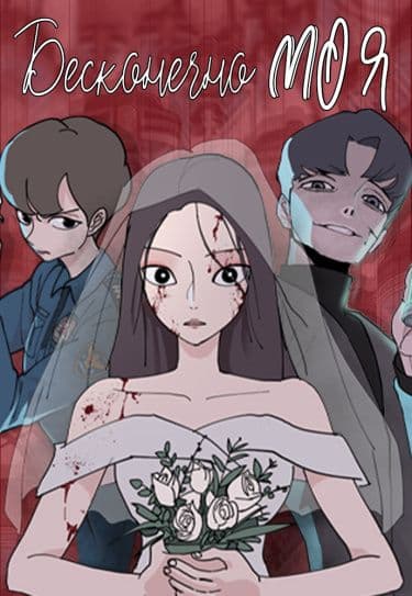 Манга: Бесконечно МОЯ читать онлайн Манга: Бесконечно МОЯ читать онлайн: изображение