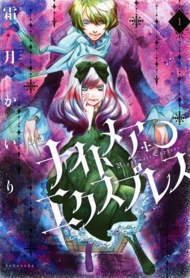 Манга: Кошмарный экспресс читать онлайн Манга: Кошмарный экспресс читать онлайн: изображение