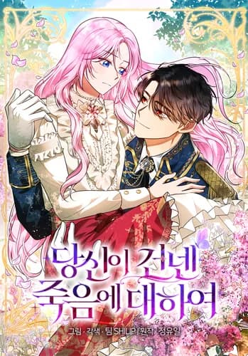 Манга: О смерти, что ты мне подарил читать онлайн Манга: О смерти, что ты мне подарил читать онлайн: изображение