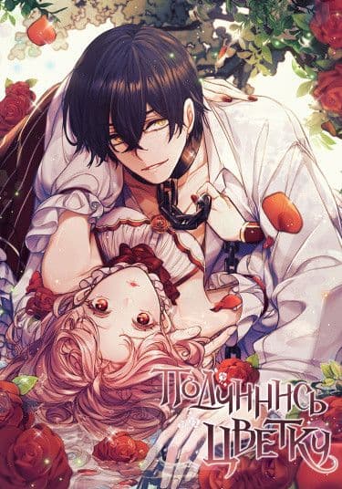 Манга: Подчинись цветку читать онлайн Манга: Подчинись цветку читать онлайн: изображение