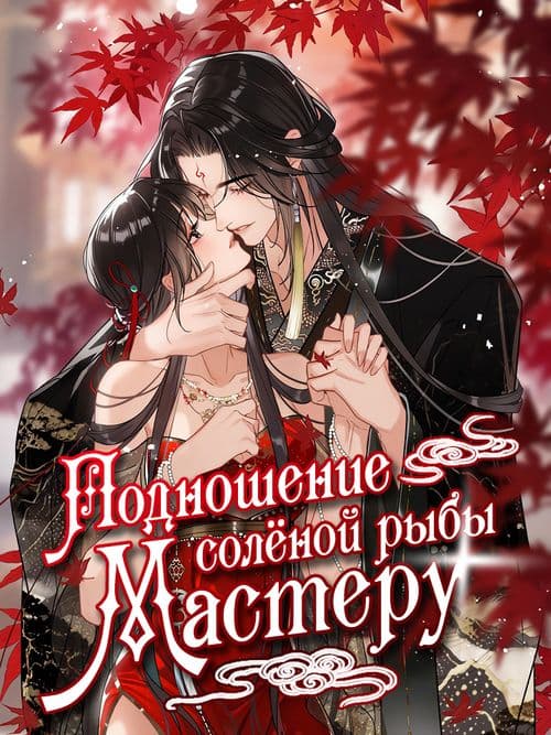 Манга: Подношение солёной рыбы мастеру читать онлайн Манга: Подношение солёной рыбы мастеру читать онлайн: изображение