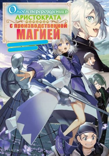Манга: О моём перерождении в аристократа с производственной магией читать онлайн Манга: О моём перерождении в аристократа с производственной магией читать онлайн: изображение