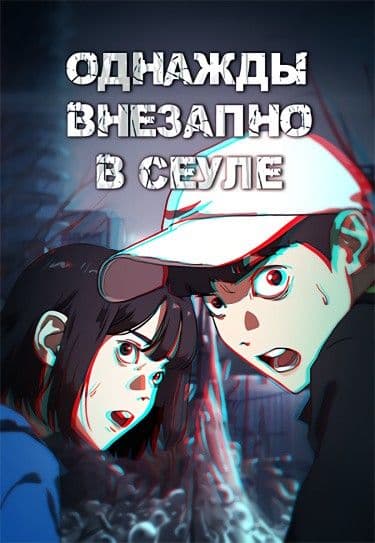 Манга: Однажды, Внезапно, В Сеуле читать онлайн Манга: Однажды, Внезапно, В Сеуле читать онлайн: изображение