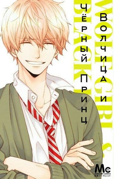 Манга: Волчица и Чёрный Принц читать онлайн Манга: Волчица и Чёрный Принц читать онлайн: изображение