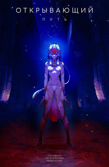 Манга: Открывающий Путь читать онлайн Манга: Открывающий Путь читать онлайн: изображение