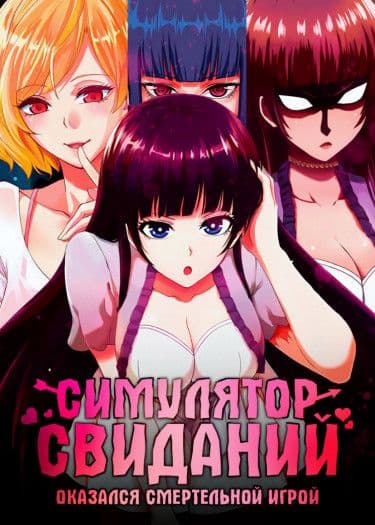 Манга: Мир, который я считал симулятором свиданий, оказался смертельной игрой читать онлайн Манга: Мир, который я считал симулятором свиданий, оказался смертельной игрой читать онлайн: изображение