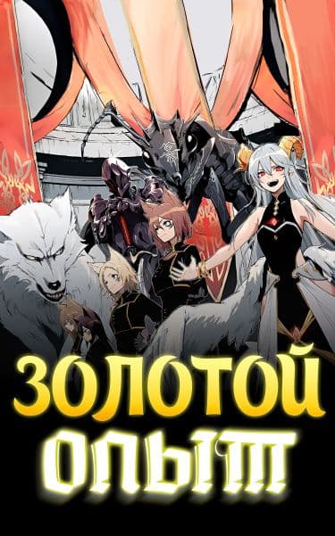 Манга: Золотой опыт читать онлайн Манга: Золотой опыт читать онлайн: изображение