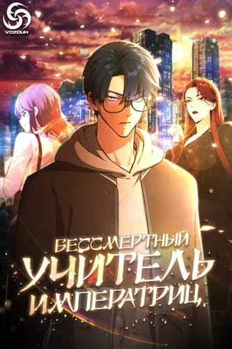 Манга: Бессмертный учитель императриц читать онлайн Манга: Бессмертный учитель императриц читать онлайн: изображение