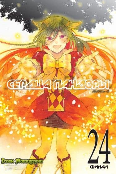 Манга: Сердца Пандоры читать онлайн Манга: Сердца Пандоры читать онлайн: изображение