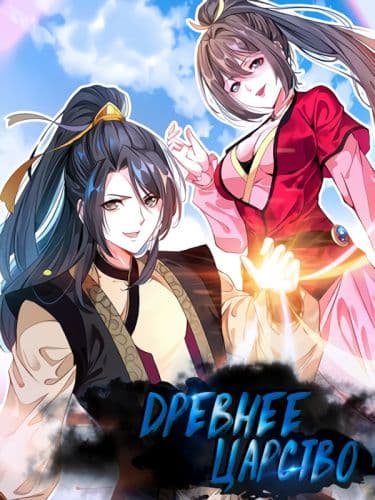 Манга: Древнее Царство читать онлайн Манга: Древнее Царство читать онлайн: изображение