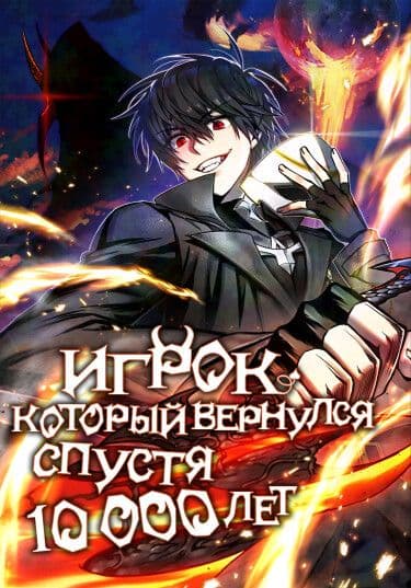 Манга: Игрок, который вернулся спустя 10 000 лет читать онлайн Манга: Игрок, который вернулся спустя 10 000 лет читать онлайн: изображение