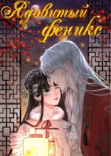 Манга: Ядовитый феникс читать онлайн Манга: Ядовитый феникс читать онлайн: изображение