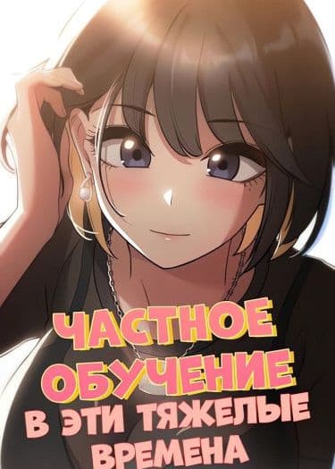 Манга: Частное обучение в эти тяжелые времена читать онлайн Манга: Частное обучение в эти тяжелые времена читать онлайн: изображение