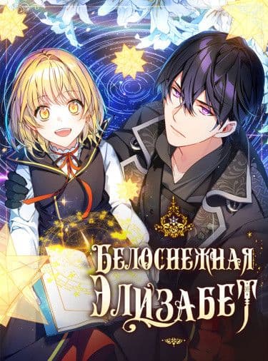 Манга: Белоснежная Элизабет читать онлайн Манга: Белоснежная Элизабет читать онлайн: изображение