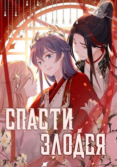 Манга: Спасти злодея читать онлайн Манга: Спасти злодея читать онлайн: изображение