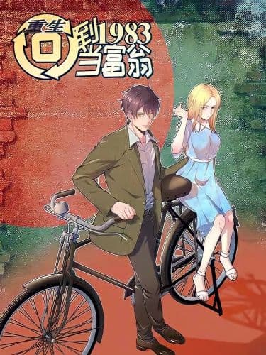 Манга: Вернувшись в 1983 год я решил стать миллионером читать онлайн Манга: Вернувшись в 1983 год я решил стать миллионером читать онлайн: изображение