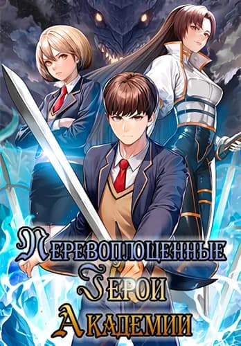 Манга: Перевоплощенный герой в академии читать онлайн Манга: Перевоплощенный герой в академии читать онлайн: изображение