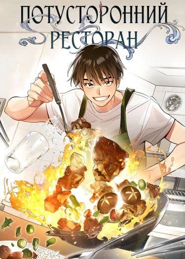 Манга: Потусторонний ресторан читать онлайн Манга: Потусторонний ресторан читать онлайн: изображение