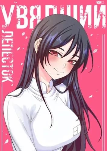 Манга: Увядший лепесток. Вебтун версия читать онлайн Манга: Увядший лепесток. Вебтун версия читать онлайн: изображение