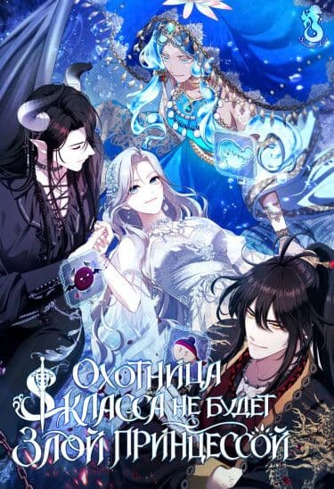 Манга: Охотница S-класса не хочет быть принцессой-злодейкой читать онлайн Манга: Охотница S-класса не хочет быть принцессой-злодейкой читать онлайн: изображение