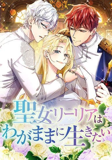 Манга: Святая Лилия хочет жить эгоистично читать онлайн Манга: Святая Лилия хочет жить эгоистично читать онлайн: изображение