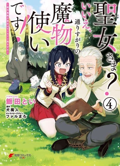 Манга: Святая? Нет, это просто мимо проходящая укротительница демонов! ~Абсолютно Непобедимая Святая путешествует с Мофумофу! читать онлайн Манга: Святая? Нет, это просто мимо проходящая укротительница демонов! ~Абсолютно Непобедимая Святая путешествует с Мофумофу! читать онлайн: изображение