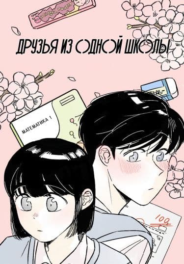 Манга: Друзья из одной школы читать онлайн Манга: Друзья из одной школы читать онлайн: изображение