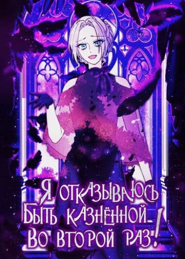 Манга: Я отказываюсь быть казненной во второй раз! читать онлайн Манга: Я отказываюсь быть казненной во второй раз! читать онлайн: изображение