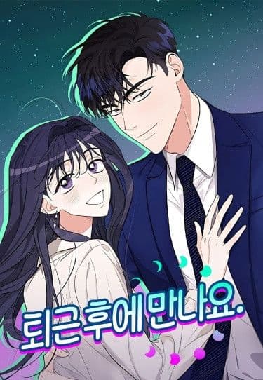 Манга: Увидимся после работы читать онлайн Манга: Увидимся после работы читать онлайн: изображение