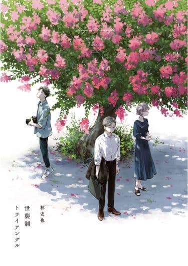 Манга: Треугольник по наследству читать онлайн Манга: Треугольник по наследству читать онлайн: изображение