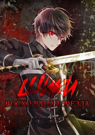 Манга: Шики - восходящая звезда читать онлайн Манга: Шики - восходящая звезда читать онлайн: изображение