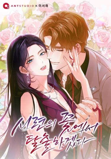 Манга: Я спасусь от цветка испытаний читать онлайн Манга: Я спасусь от цветка испытаний читать онлайн: изображение