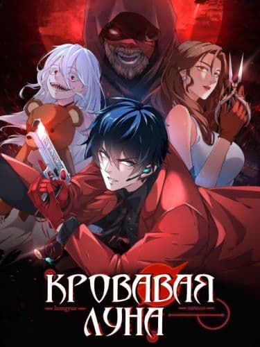 Манга: С Тех Пор, Как Появилась Красная Луна читать онлайн Манга: С Тех Пор, Как Появилась Красная Луна читать онлайн: изображение