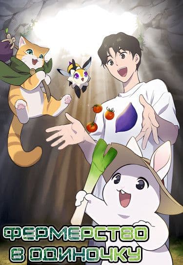 Манга: Фермерство в одиночку читать онлайн Манга: Фермерство в одиночку читать онлайн: изображение