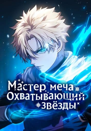 Манга: Звёздный мастер меча читать онлайн Манга: Звёздный мастер меча читать онлайн: изображение