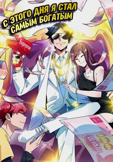 Манга: С этого дня я стал самым богатым читать онлайн Манга: С этого дня я стал самым богатым читать онлайн: изображение