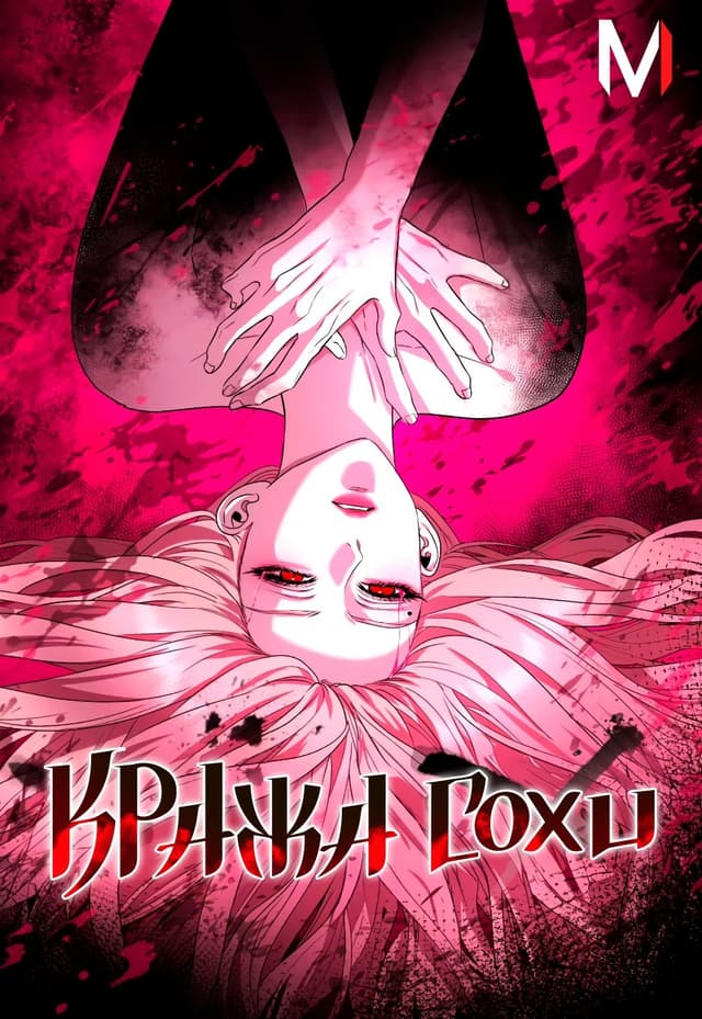 Манга: Кража Сохи читать онлайн Манга: Кража Сохи читать онлайн: изображение